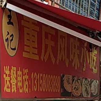 王记烧烤(石标路店)