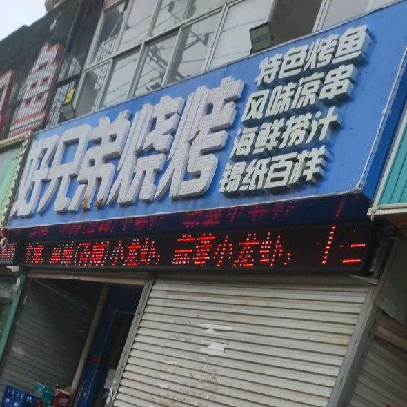 好兄弟三烤(文帝路店)