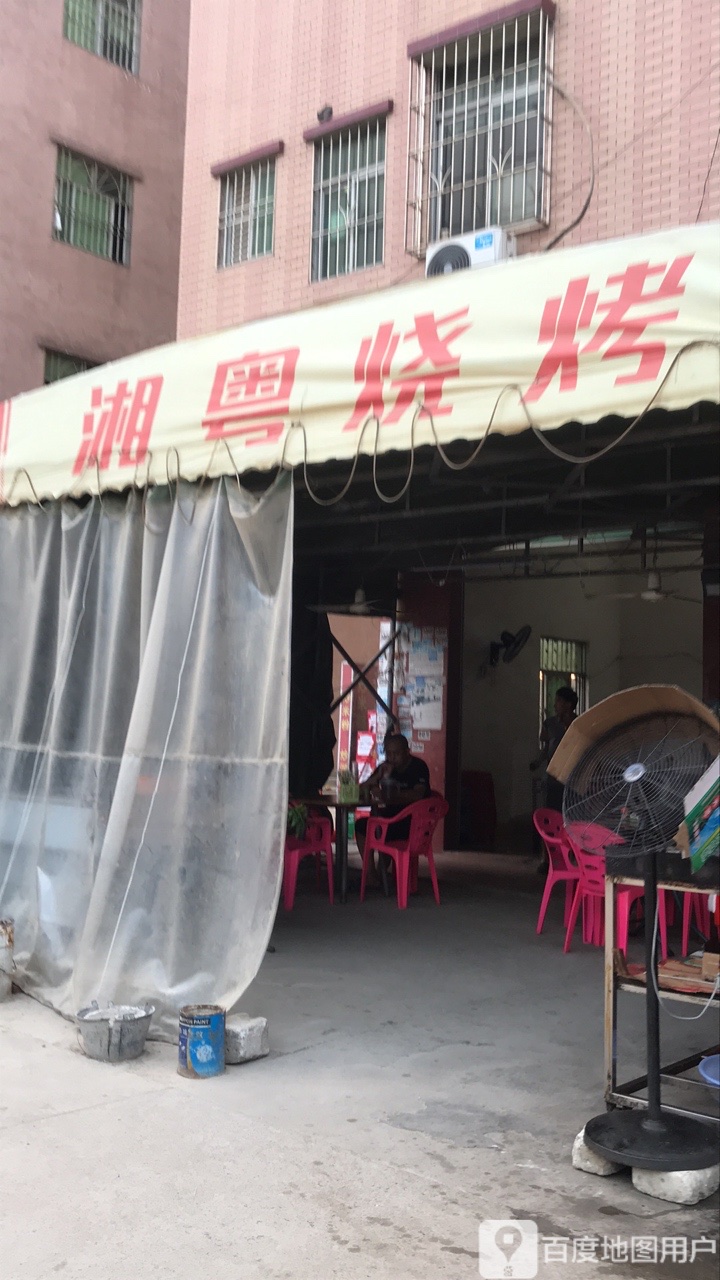 湘粤烧烤