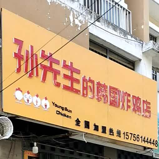 孙先生的韩国炸鸡店