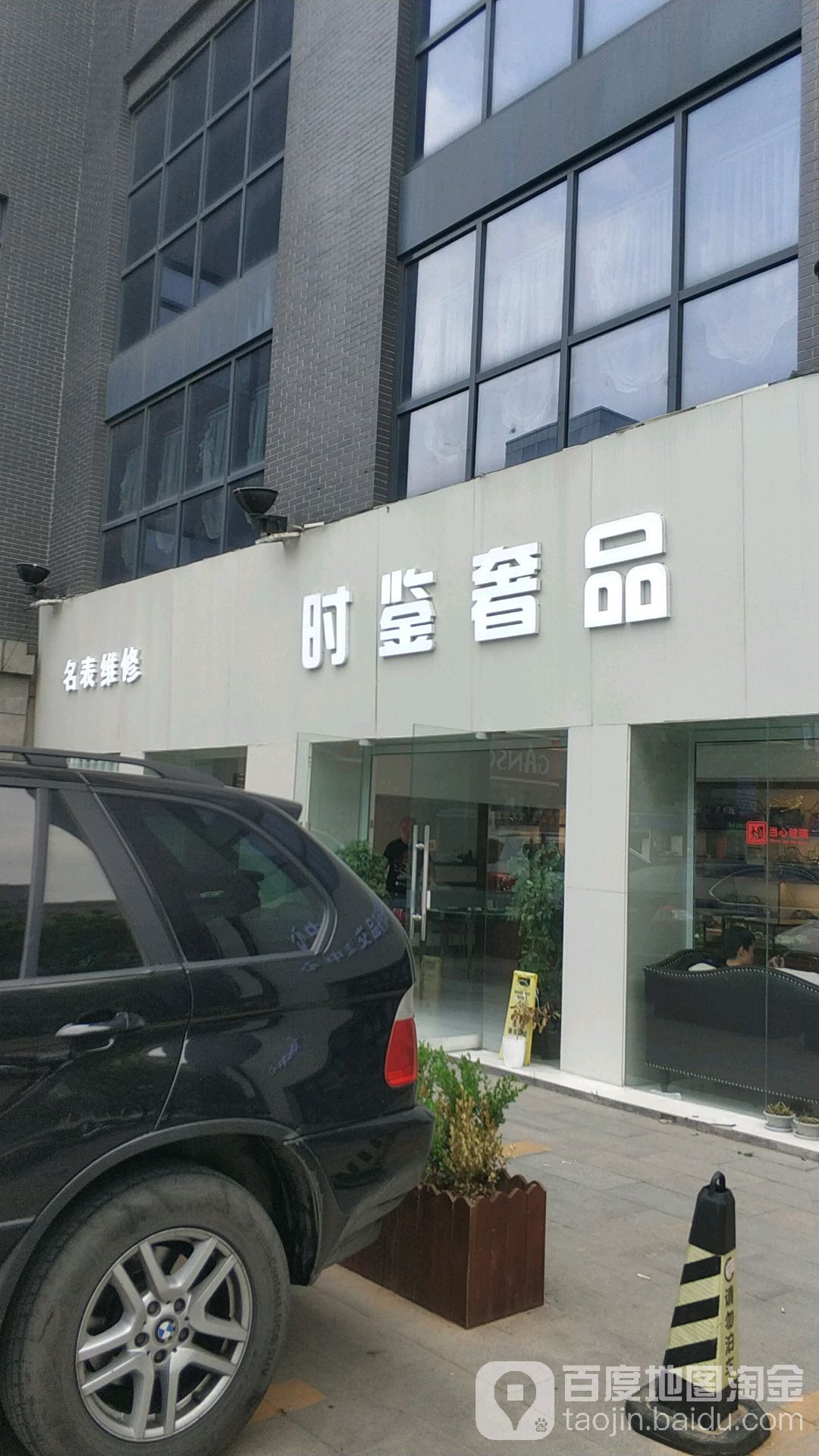 时鉴奢品(淮海东路店)