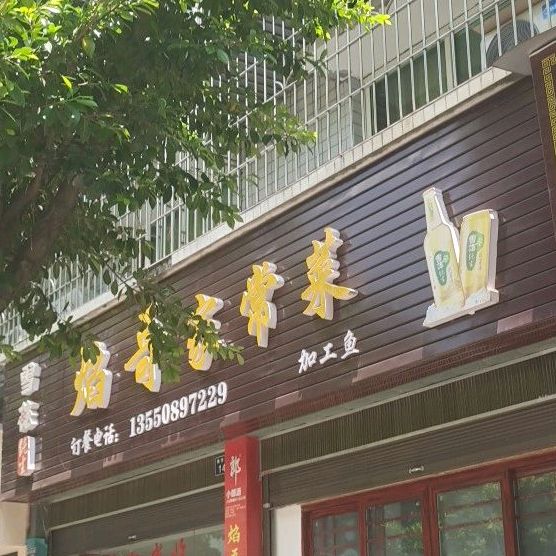 焰哥家常菜(仁和春天花园A区店)