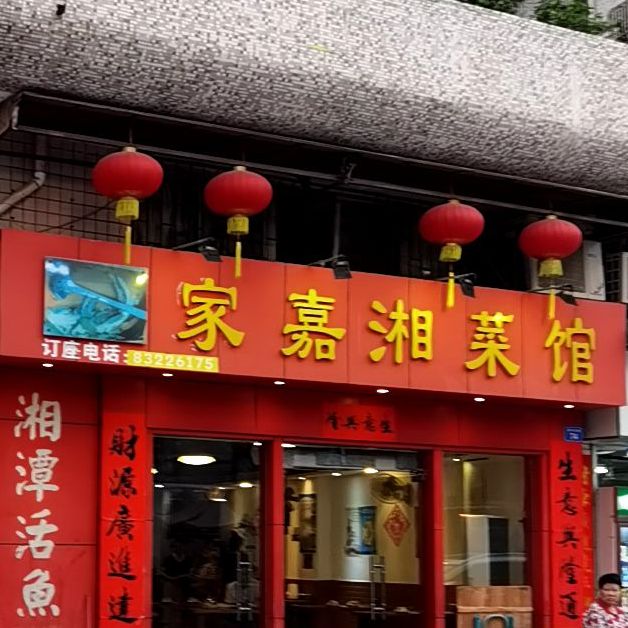 家嘉湘菜馆(梅林居店)