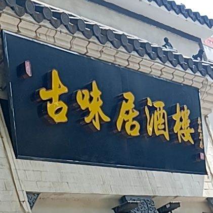 百味居酒楼