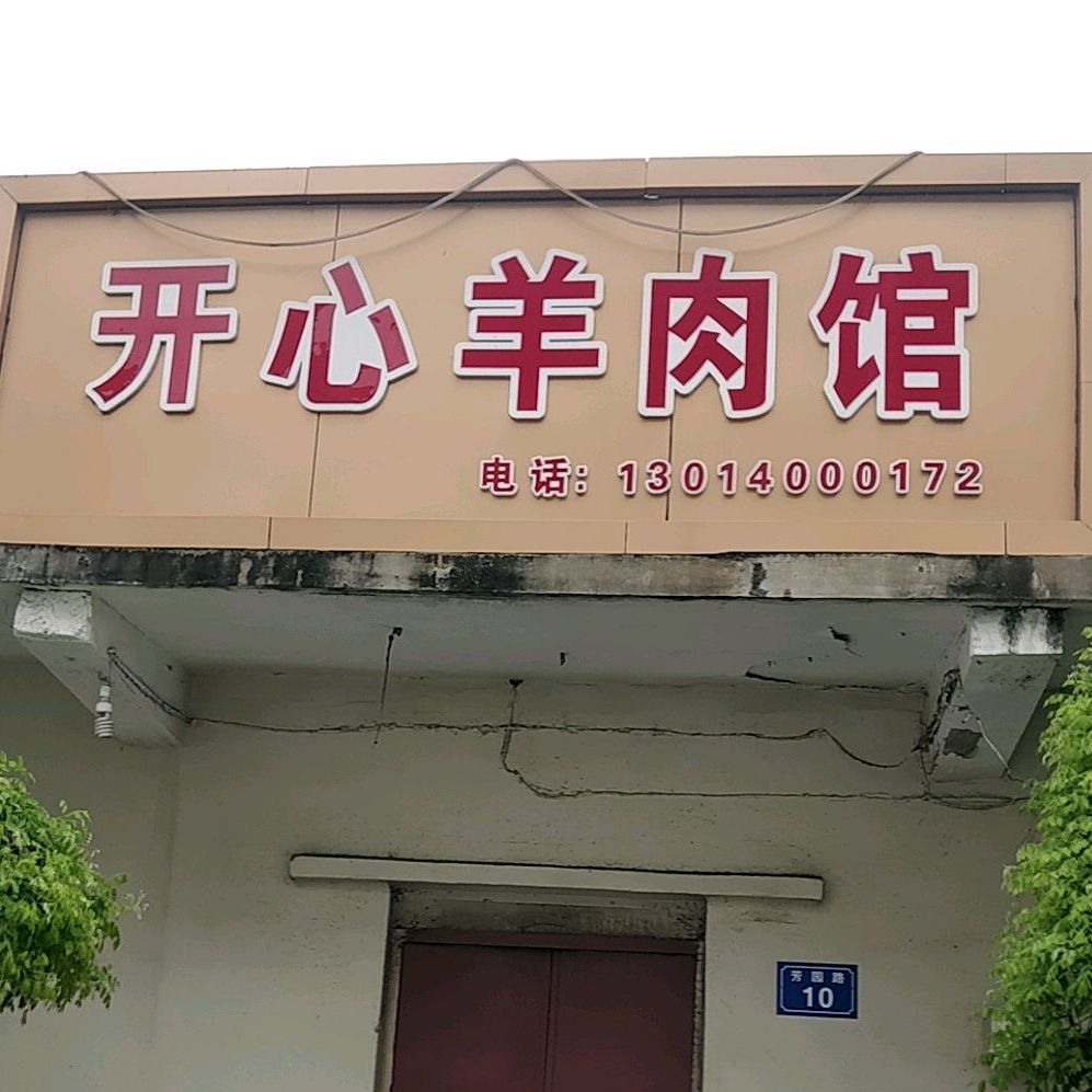 开心羊肉馆(芳园路店)