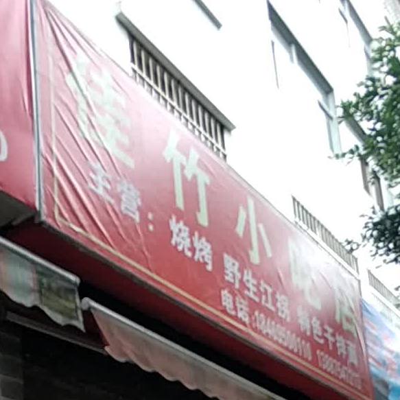 佳竹小吃店
