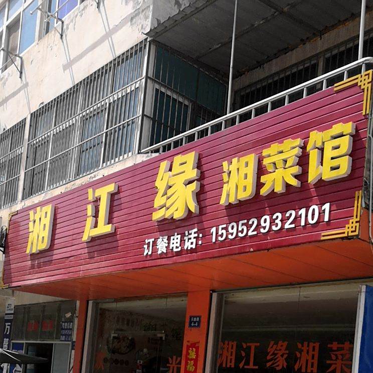 湘江缘菜馆