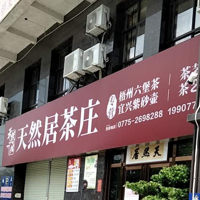 天然居(公务员小区店)