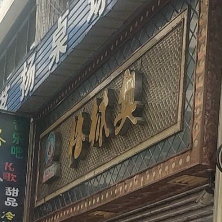 格林奥美国风味冰淇淋(龙眼井街店)