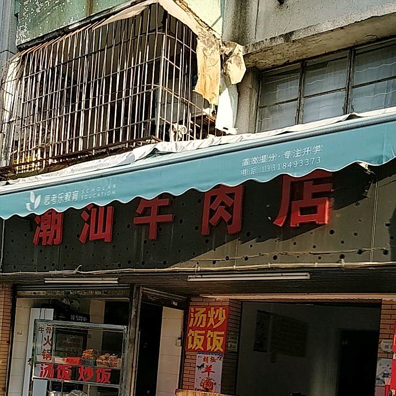 潮汕牛肉店(白莲路店)