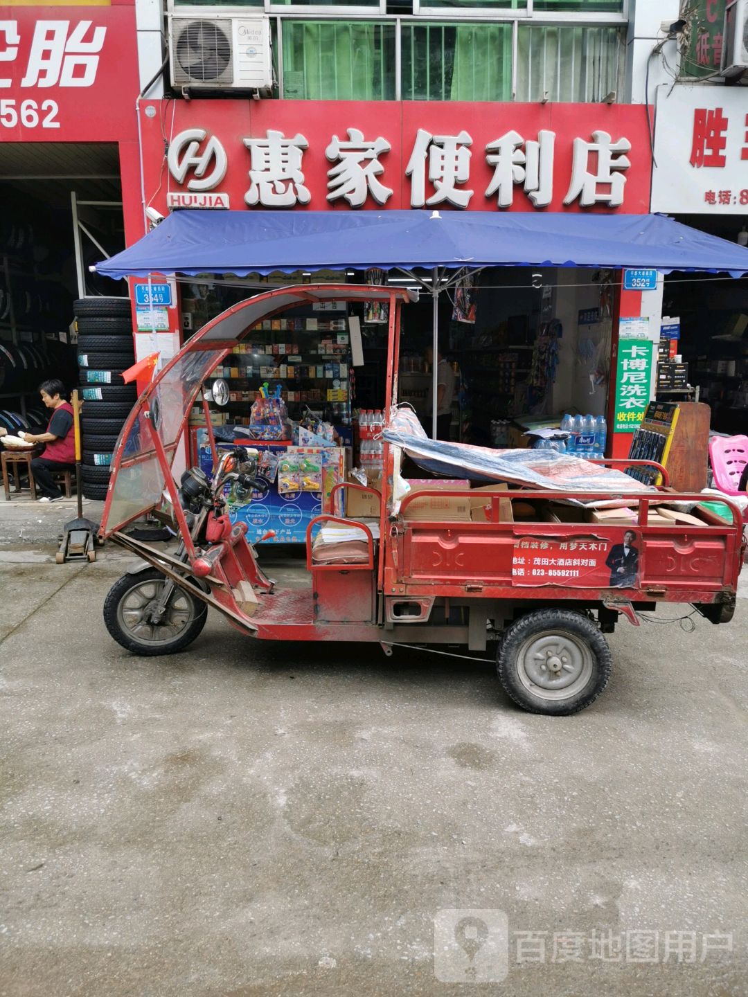 惠家便利店(S203点)