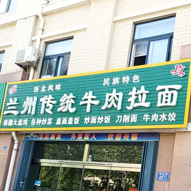 兰州传统牛肉拉面(银河花园B区店)