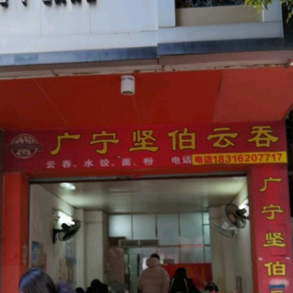 正宗广宁云吞(清东路店)