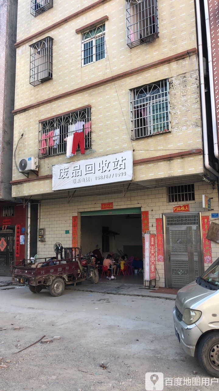 废品回收店