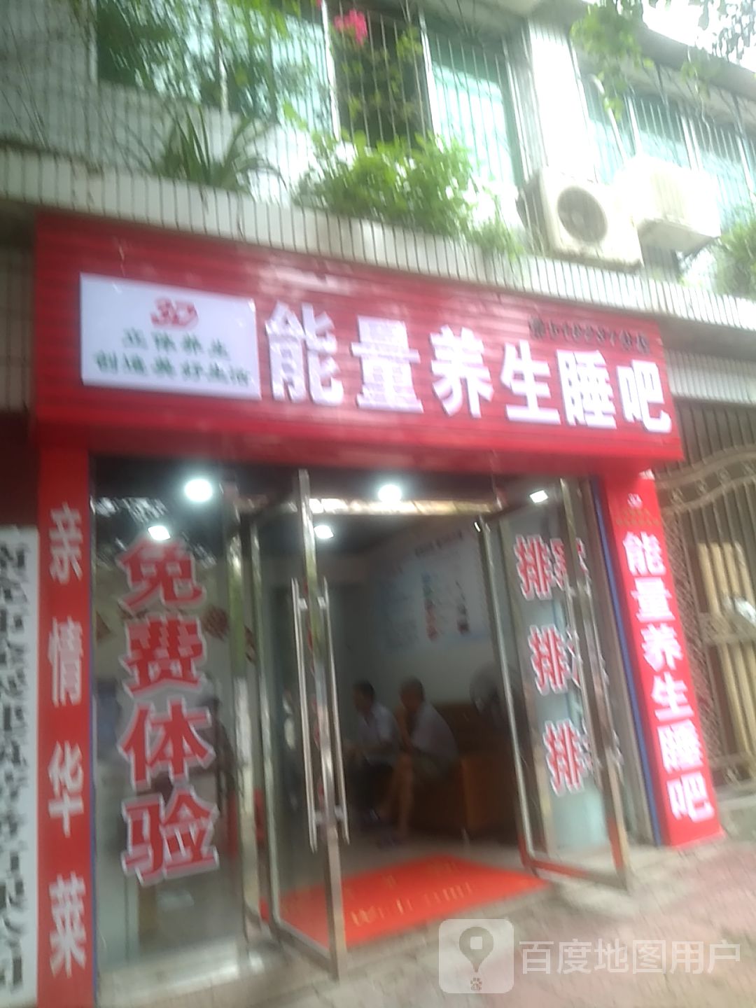 能量氧生睡吧(相如南一街店)