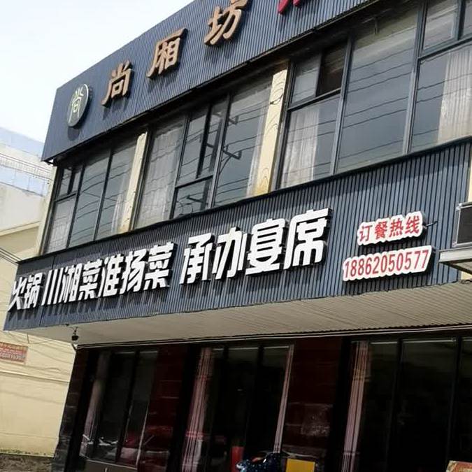 火锅川湘菜淮阳菜