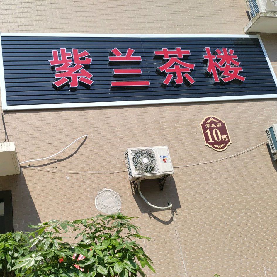 紫兰茶楼