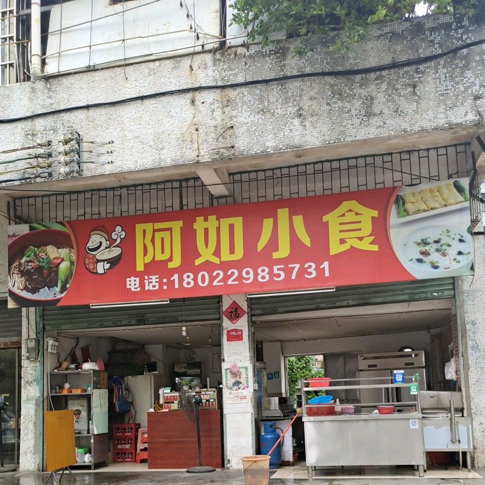 阿如小食店