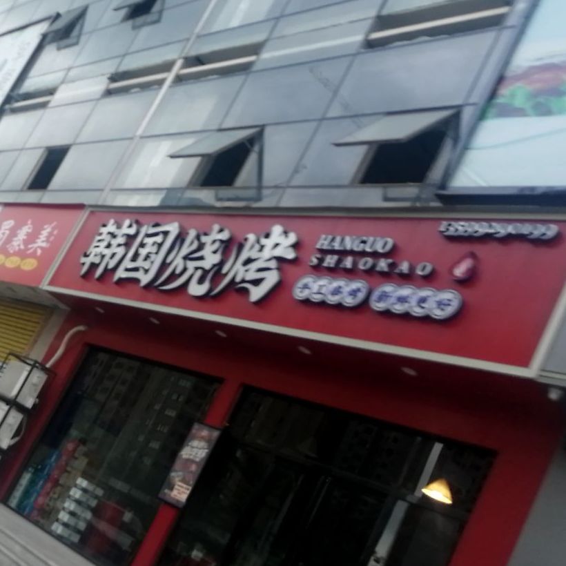 汗国烧烤(南洪路店)