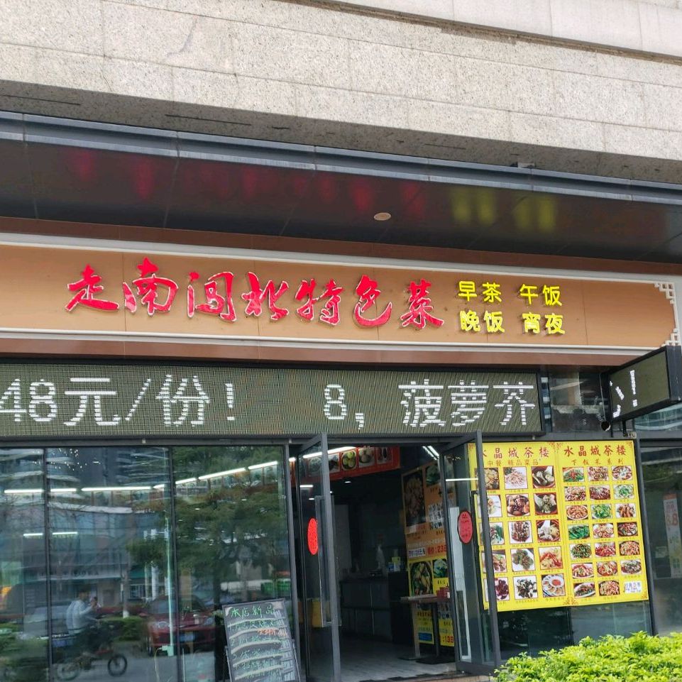 走南闯北特色菜(万科水晶城生活广场店)