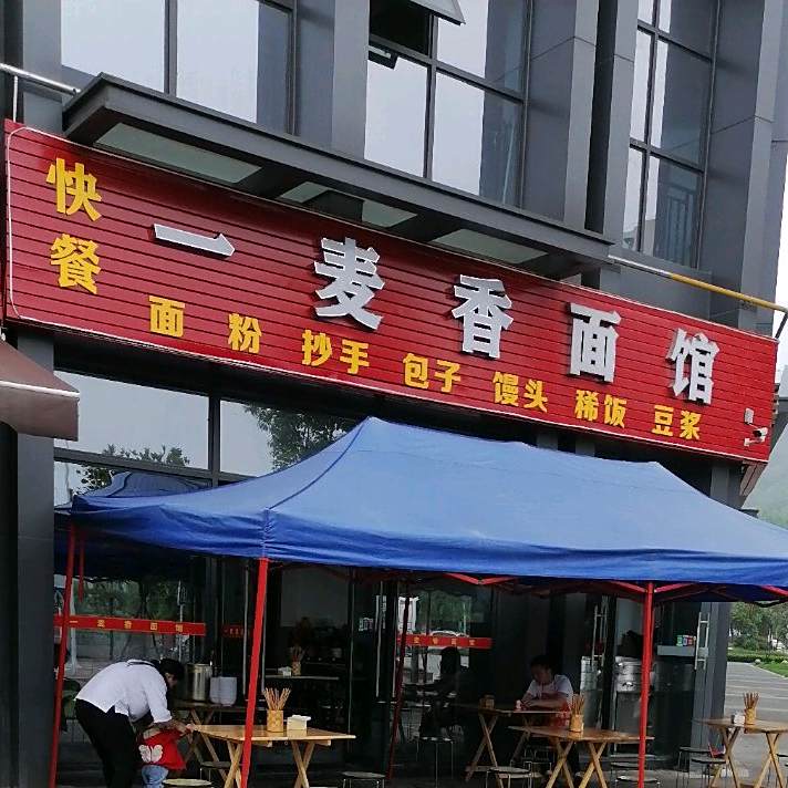 一麦香面馆(翰城1981二期店)