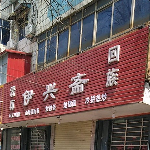 清真伊兴斋