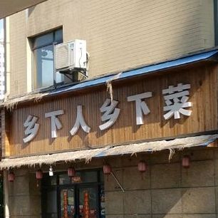 乡下人乡下菜(伟星·凤凰城店)