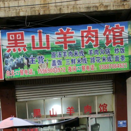 向师黑山羊肉馆