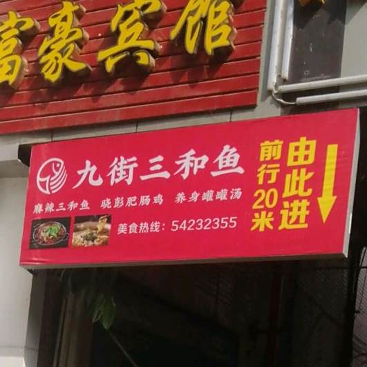 九街三合鱼(忠县店)