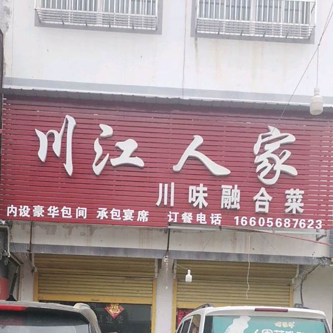 川江人家