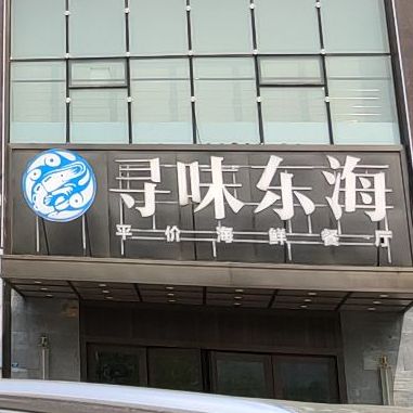 寻味东海(市民之家店)