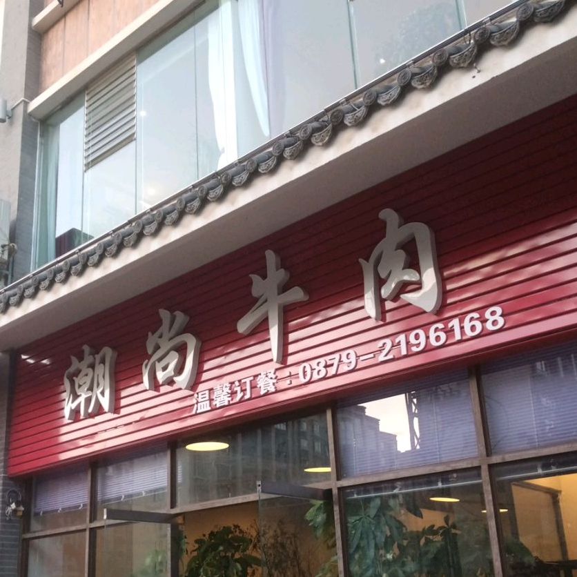 天紫阁潮尚牛肉