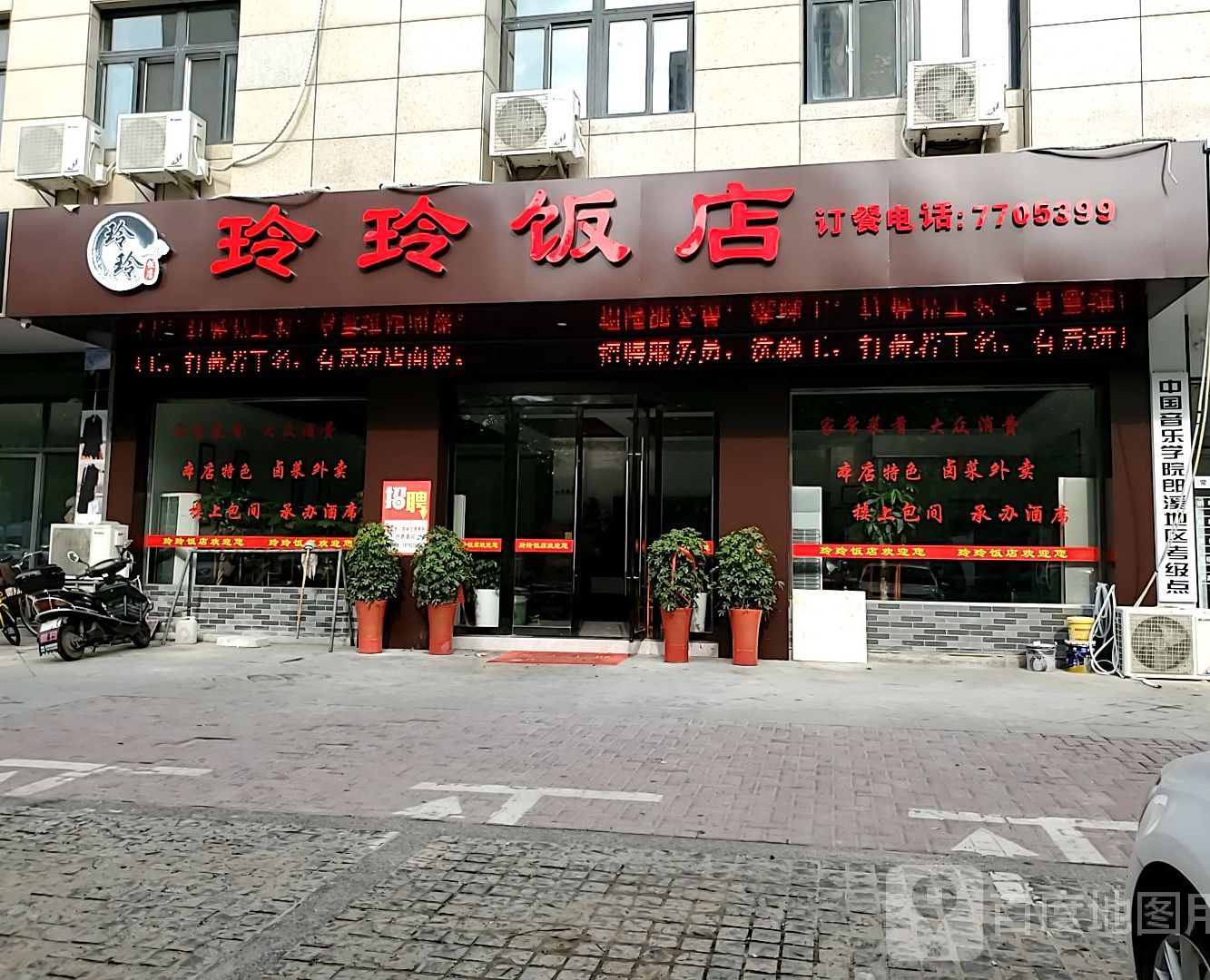 玲玲饭店(福海花园店)