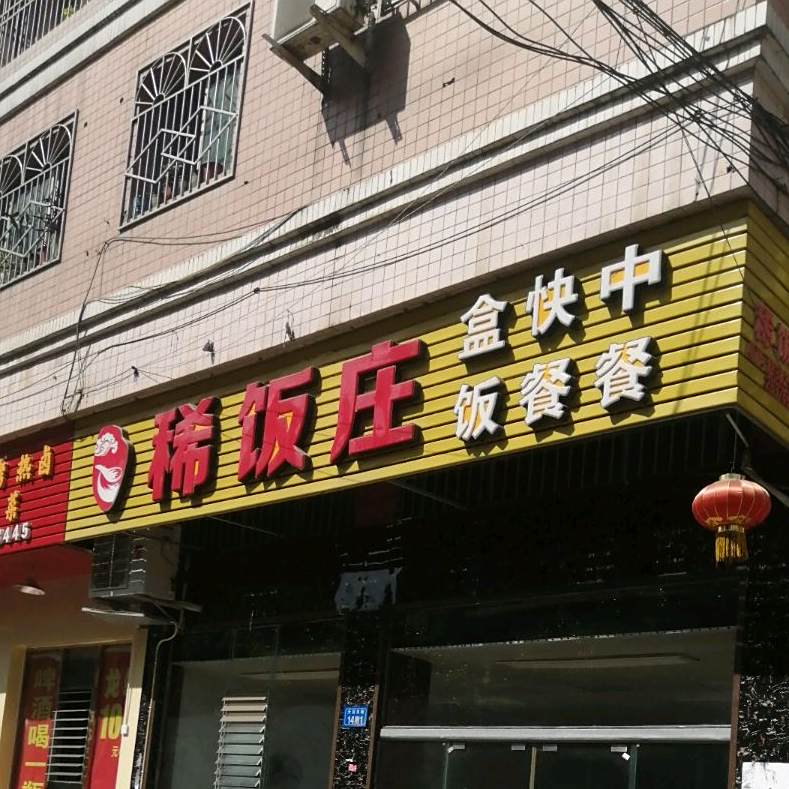 稀饭庄(天宫北路店)