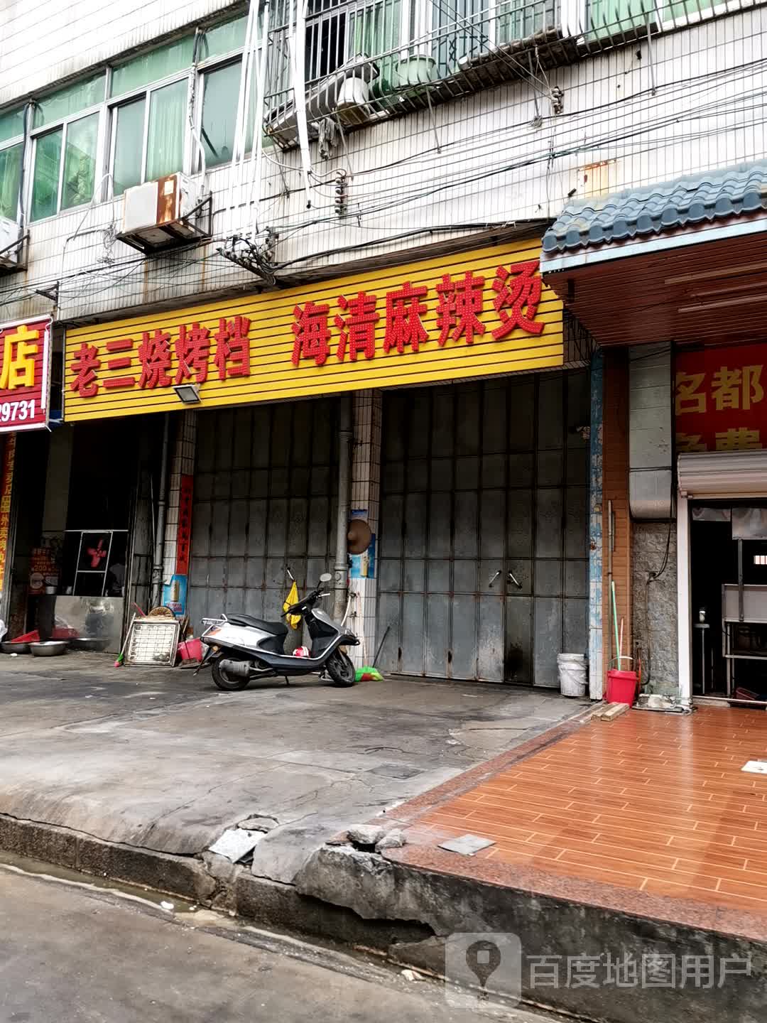海清麻辣烫烫