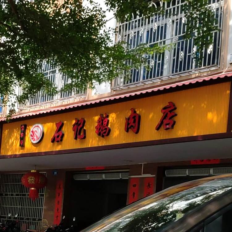 石记鹅肉店(工商大厦店)