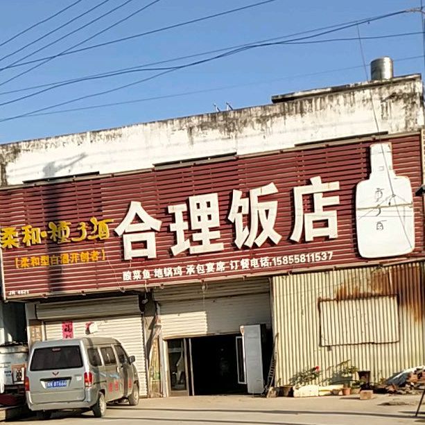 合里饭店