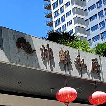 帅鲜私厨(半山半岛店)