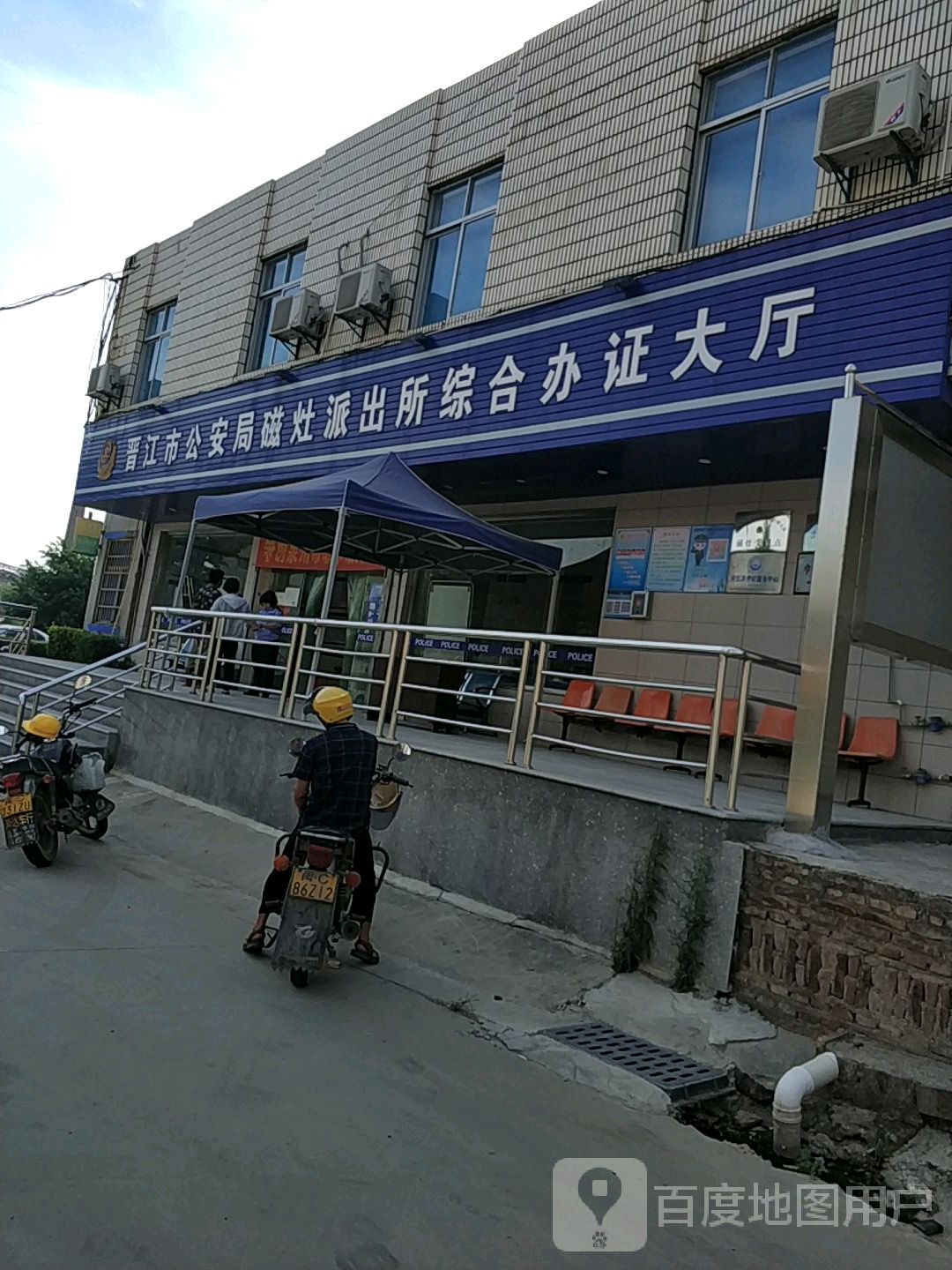 晋江市公安局磁灶派出所综合办证大厅