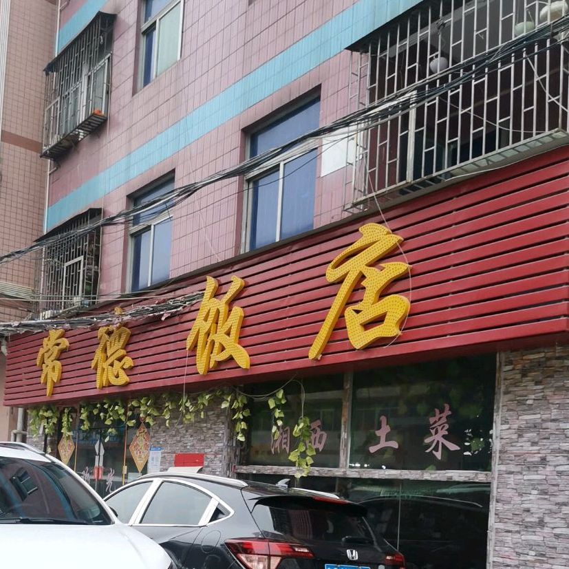常德饭店(早禾路店)