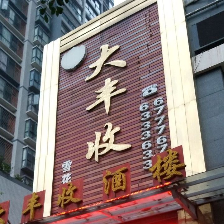 大丰收酒楼(大竹店)