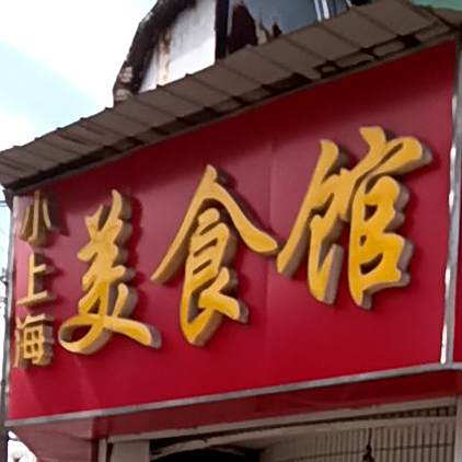 小上海美式馆