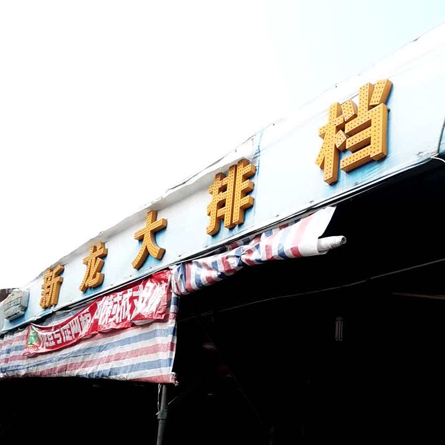新龙美食