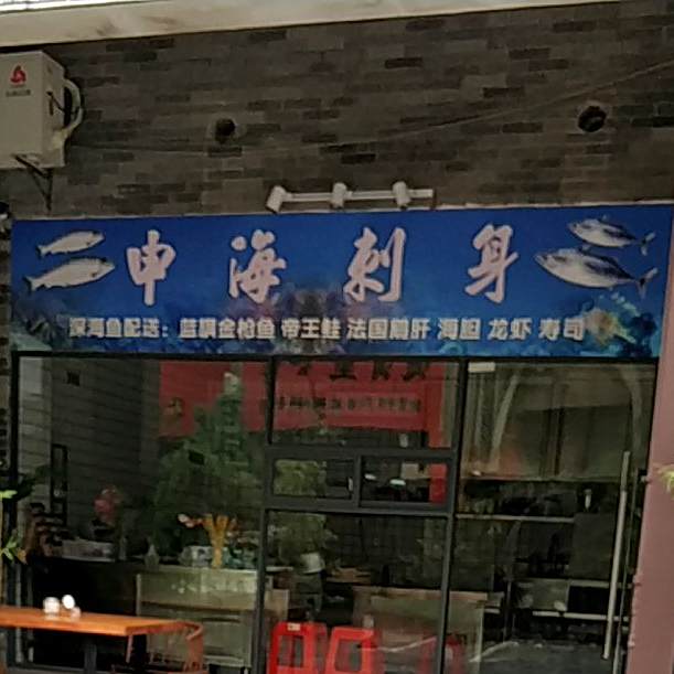 申海刺身