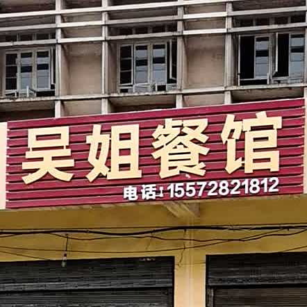 吴姐参观