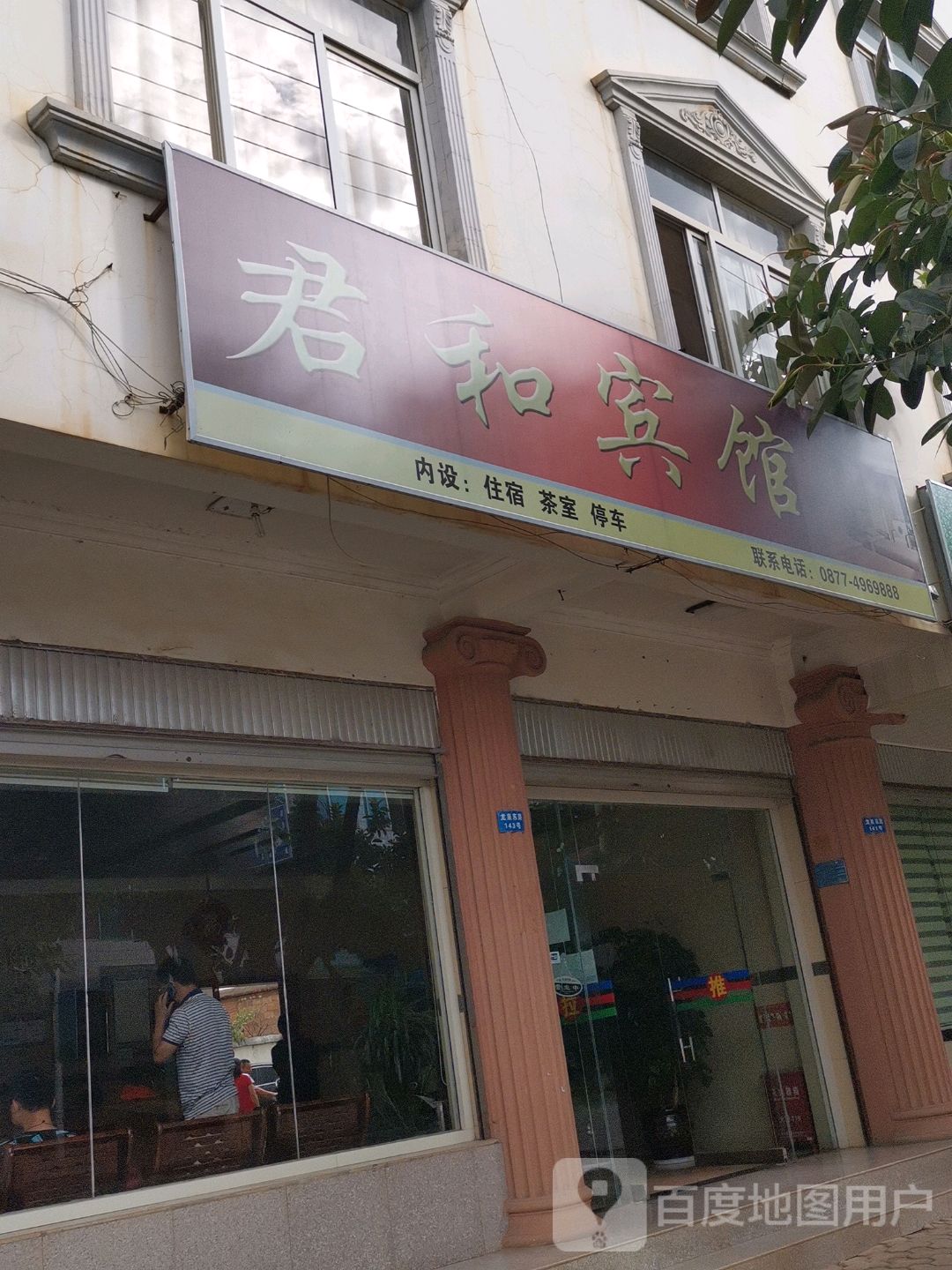 君和旅馆(龙泉东路店)