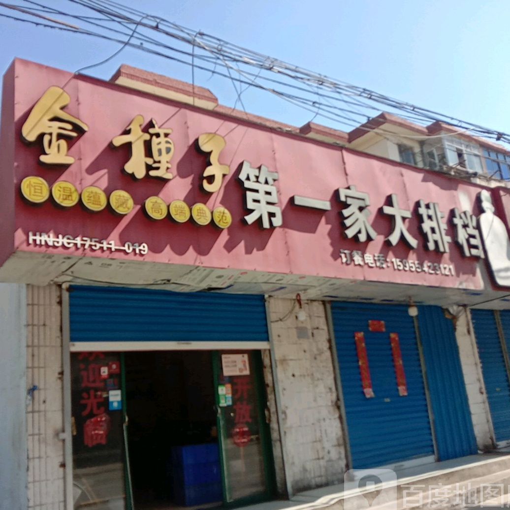 第一家大排档(舜耕小街店)