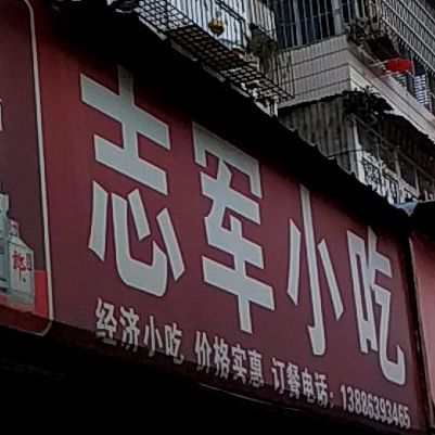 志君小吃