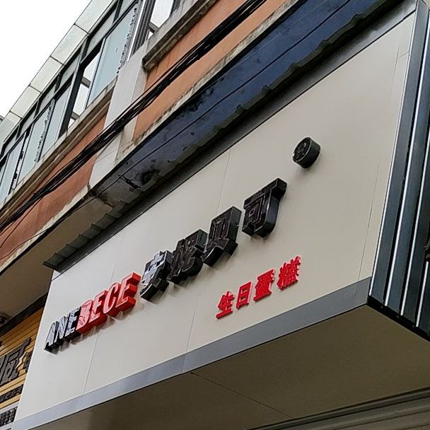 安妮贝可生日蛋高(新一中店)