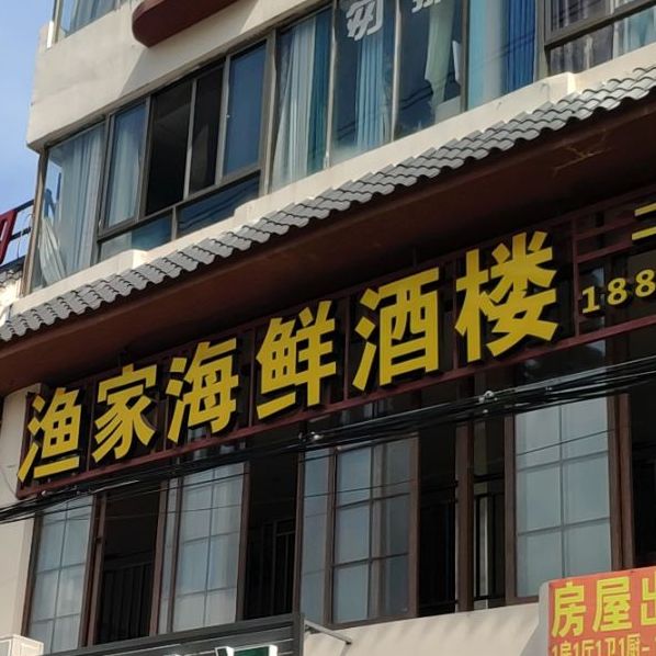 渔家海鲜酒楼(英榆路店)